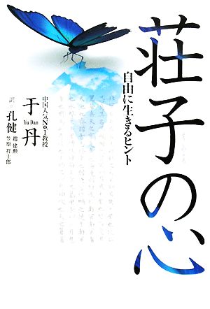 荘子の心 自由に生きるヒント