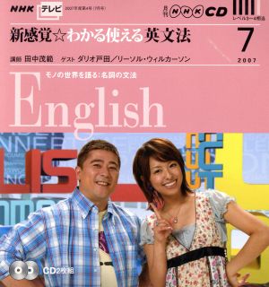 CD NHKテレビ 新感覚☆わかる使える英文法(2007年7月号)