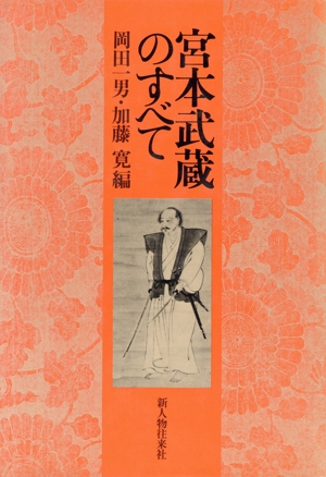 宮本武蔵のすべて