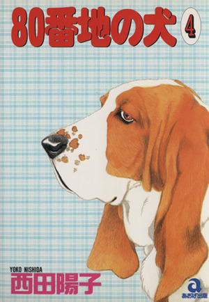 コミック】80番地の犬(全6巻)セット | ブックオフ公式オンラインストア