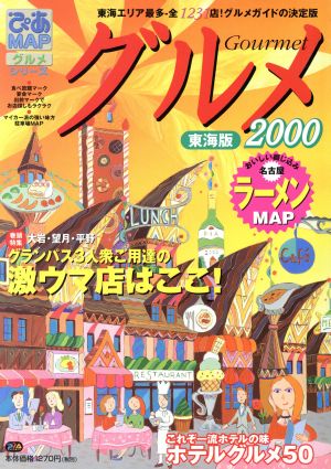 ぴあMAPグルメ2000 東海版