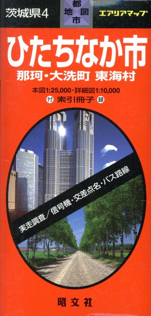 茨城県 4 ひたちなか市