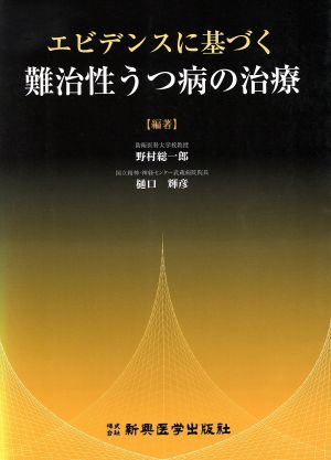 エビデンスに基づく難治性うつ病の治療