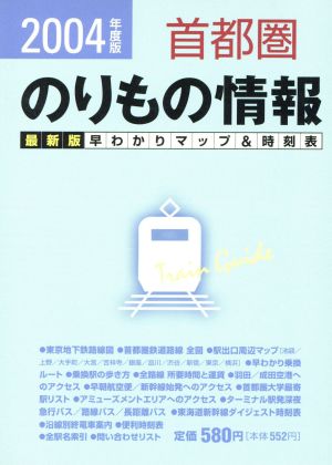 首都圏のりもの情報(2004年度版)