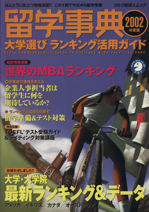留学事典2002年度版 大学留学ランキング活用ガイド