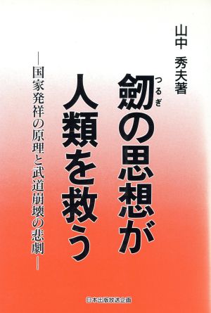 劔の思想が人類を救う