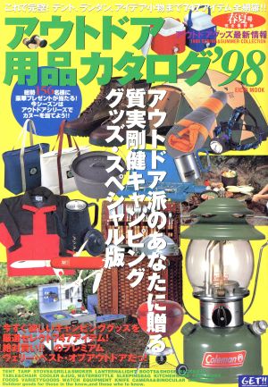 アウトドア用品カタログ '98