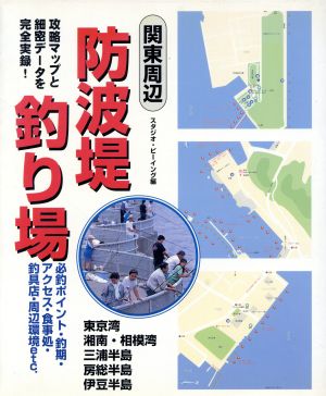 関東周辺防波堤釣り場