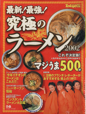 究極のラーメン(2002) 最新！最強！