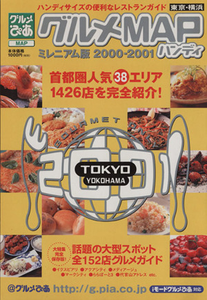 ぴあグルメMAPハンディ・ミレニアム版'00～'01東京横浜