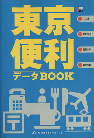 東京便利データBOOK LMAGA MOOK