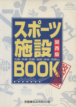 スポーツ施設BOOK関西版 改訂版