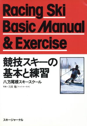 競技スキーの基本と練習