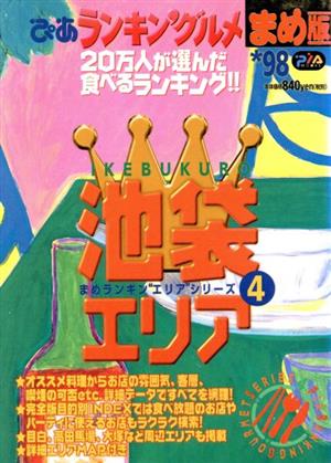 ぴあランキン'グルメ まめ版 池袋