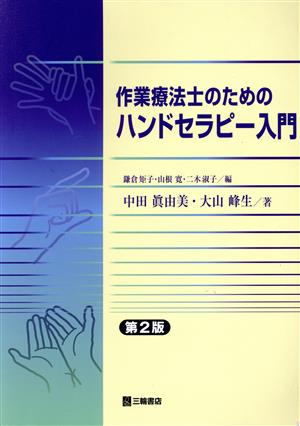 ハンドセラピー入門 第2版