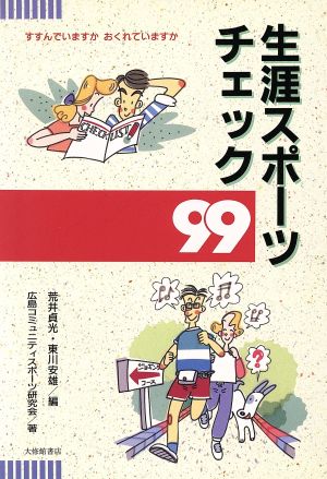 生涯スポーツチェック99