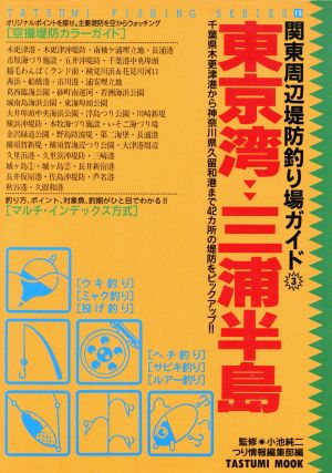 関東周辺堤防釣り場ガイド3 東京湾・三浦