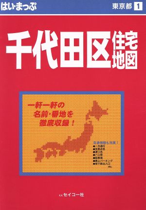 はい・まっぷ 千代田区 第5改訂版