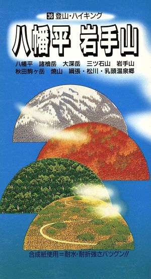 八幡平 岩手山