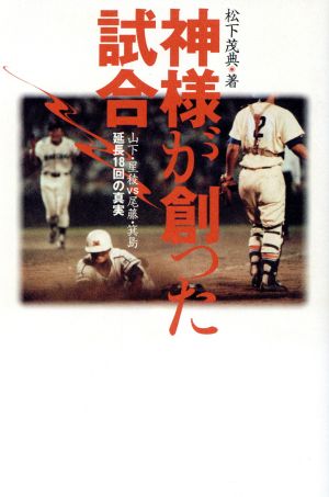 神様が創った試合 山下・星稜VS尾藤・箕