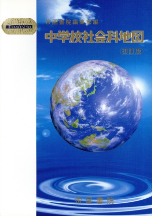 中学校社会科地図 初訂版