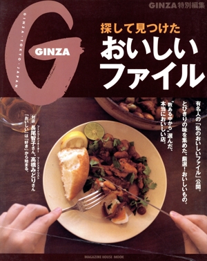 GINZA 特別編集 探して見つけた、おいしいファイル