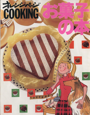 オレンジページCOOKING お菓子の本