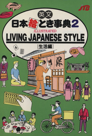 日本絵とき事典(2) 英文 生活編