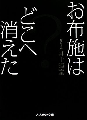 お布施はどこへ消えた？ ぶんか社文庫