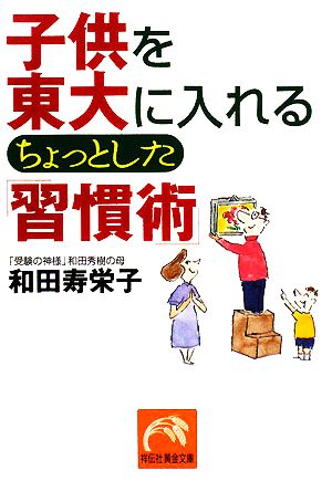 子供を東大に入れるちょっとした「習慣術」 祥伝社黄金文庫