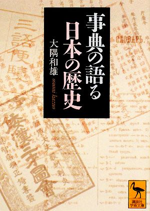 事典の語る日本の歴史 講談社学術文庫1878