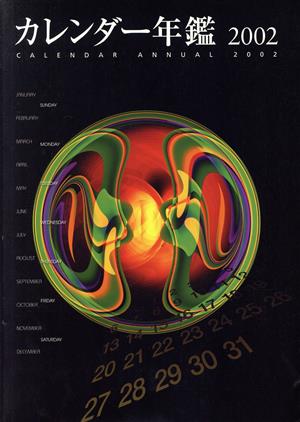 カレンダー年鑑2002