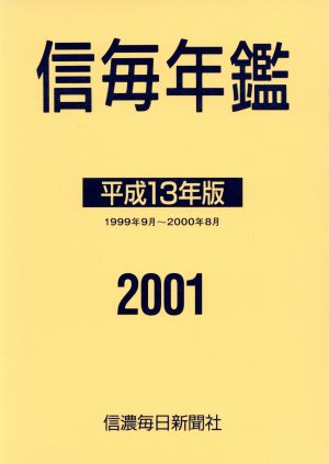 信毎年鑑 平成13年版