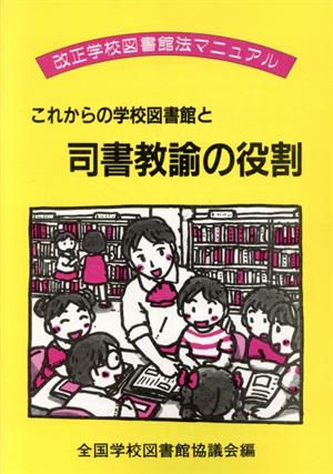 これからの学校図書館と司書教諭の役割