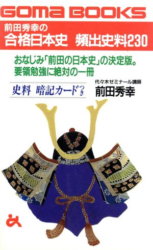 前田秀幸の合格日本史 頻出史料230 ゴマブックス