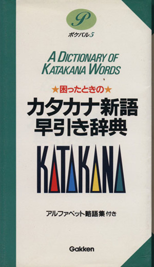 困ったときのカタカナ新語早引き辞典