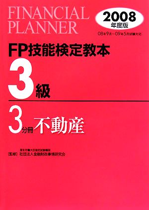 FP技能検定教本 3級 3分冊(2008年度版) 不動産