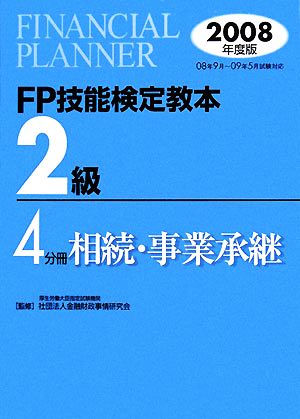 FP技能検定教本 2級 4分冊(2008年度版) 相続・事業承継