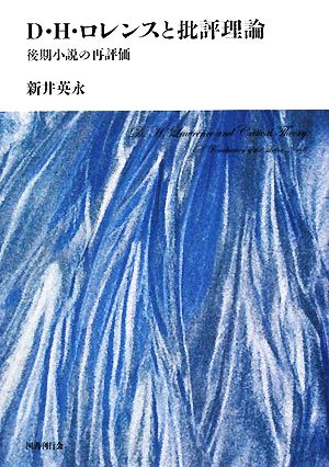 D・H・ロレンスと批評理論 後期小説の再評価