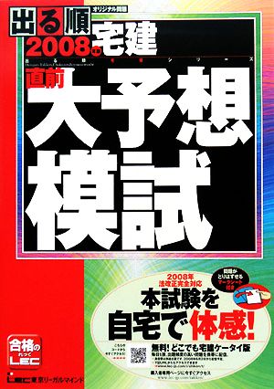 '08 出る順宅建直前大予想模試 オリジナル問題(2008年版) 出る順宅建シリーズ