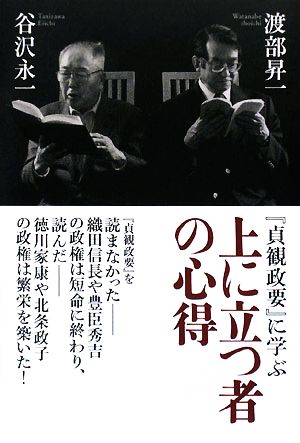 上に立つ者の心得 『貞観政要』に学ぶ