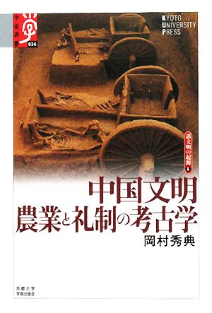 中国文明 農業と礼制の考古学(6)諸文明の起源 6学術選書036