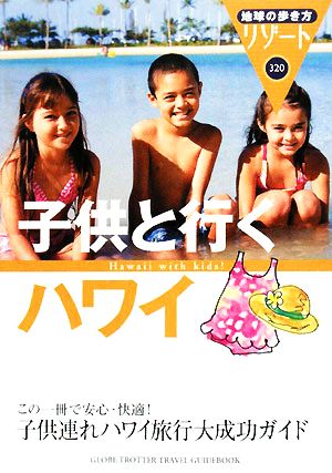 子供と行くハワイ 地球の歩き方リゾート320