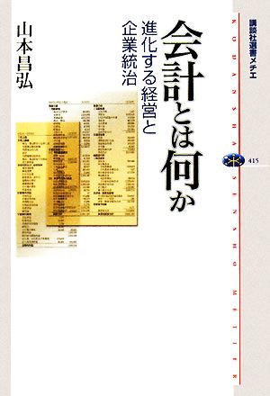 会計とは何か 進化する経営と企業統治 講談社選書メチエ415