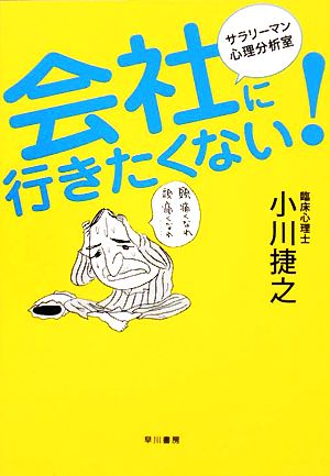 会社に行きたくない！ サラリーマン心理分析室 ハヤカワ文庫NF