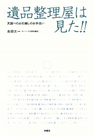 遺品整理屋は見た!! 天国へのお引越しのお手伝い