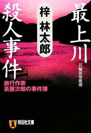 最上川殺人事件旅行作家・茶屋次郎の事件簿祥伝社文庫