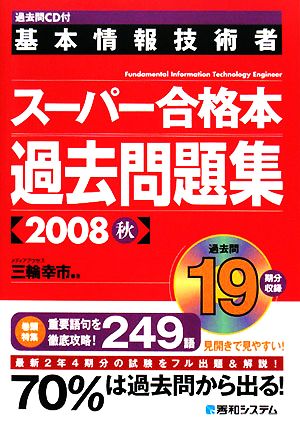 基本情報技術者スーパー合格本過去問題集(2008秋) 過去問CD付