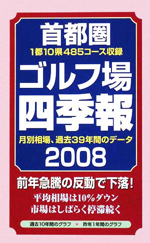 首都圏ゴルフ場四季報(2008年版)