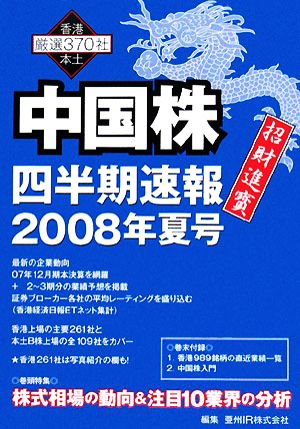 中国株四半期速報(2008年夏号)